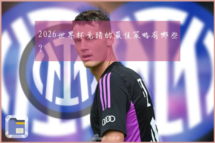 2026世界杯竞猜的最佳策略有哪些？