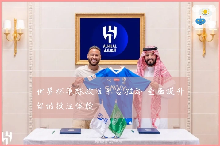 世界杯滚球投注平台推荐 全面提升你的投注体验