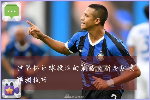 世界杯让球投注的策略分析与胜负预测技巧