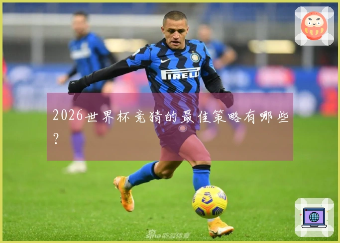 2026世界杯竞猜的最佳策略有哪些？