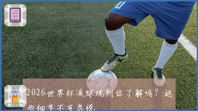 2026世界杯滚球规则你了解吗？这些细节不可忽视