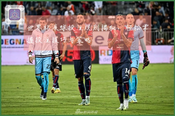 世界杯滚球投注规则揭秘，轻松掌握投注技巧与策略