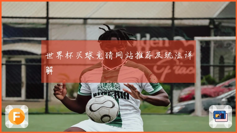 世界杯买球竞猜网站推荐及玩法详解