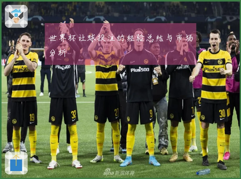世界杯让球投注的经验总结与市场分析
