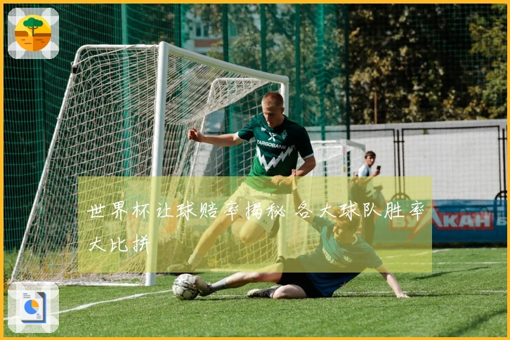 世界杯让球赔率揭秘 各大球队胜率大比拼